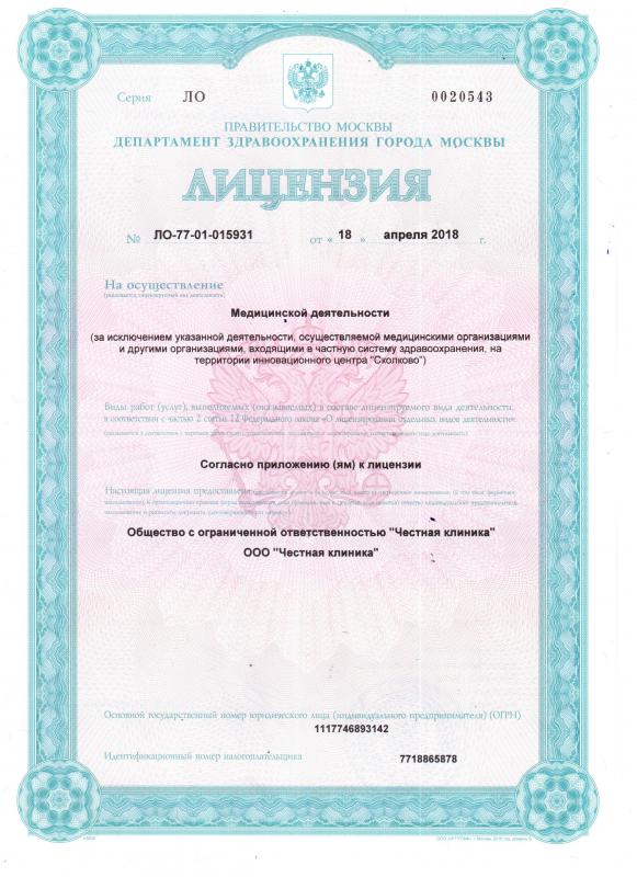 Лицензия на осуществление медицинской деятельности