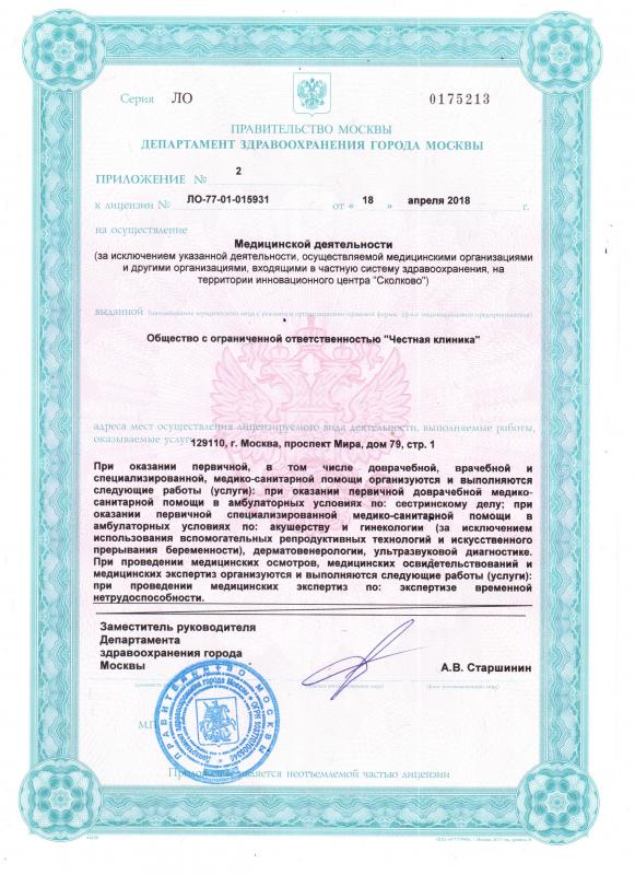 Лицензия на осуществление медицинской деятельности (Страница 1)