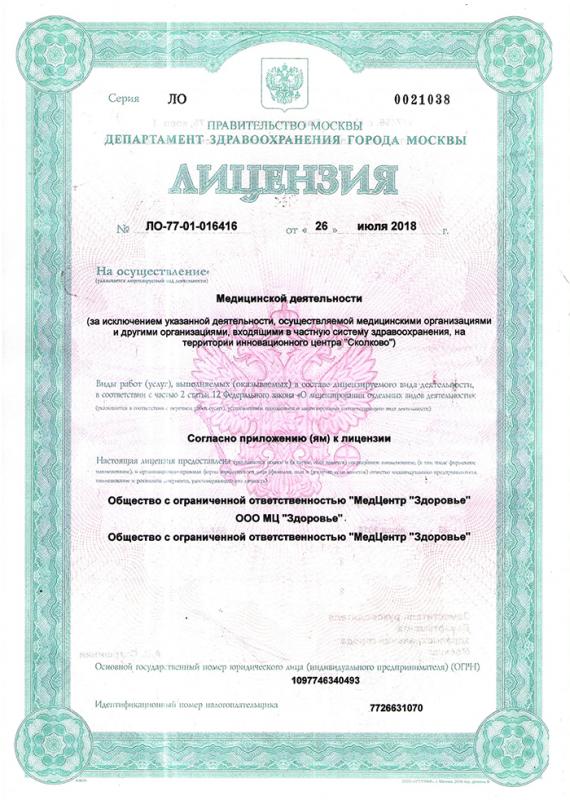 Лицензия на осуществление медицинской деятельности
