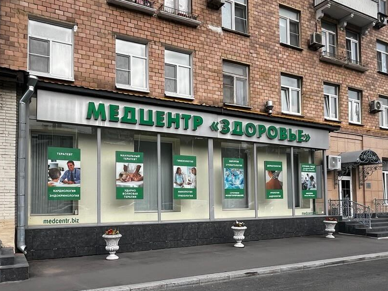 Медцентр «Здоровье» в районе метро Варшавская